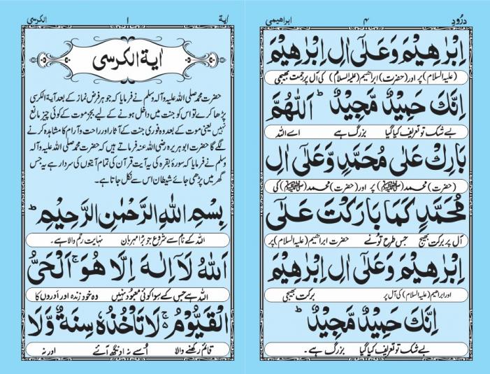 AYAT UL KURSI   DUROOD E IBRAHEEMI