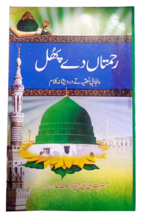 REHMATAAN DY PHULL NAAT BOOK